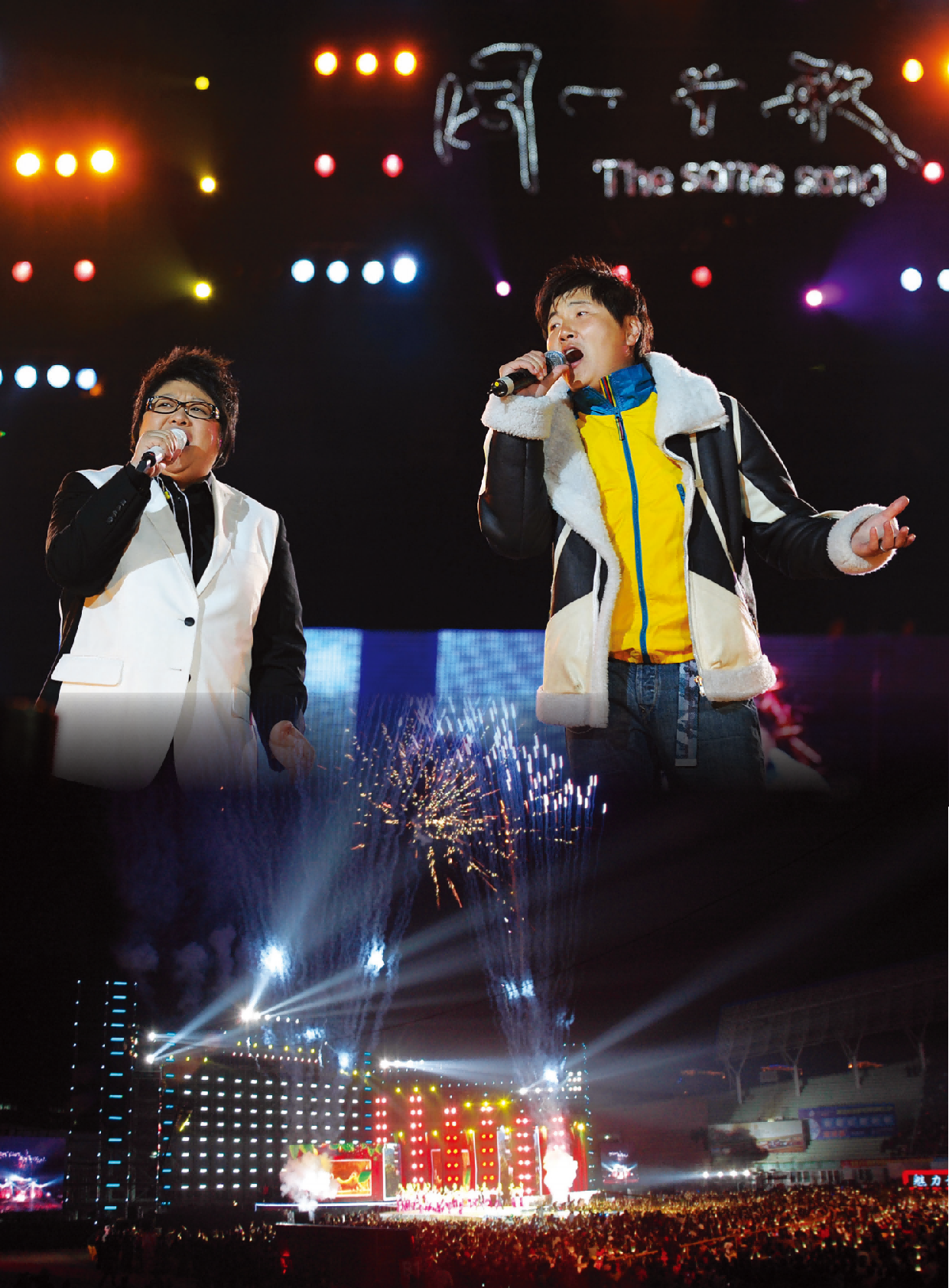 同一首歌演唱会